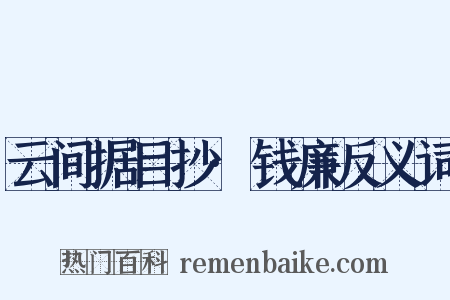 云间据目抄·钱廉反义词是什么意思的图片